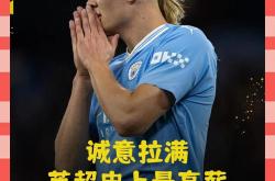 哈兰德遭遇十二持续失利，MAD教练压力巨大！