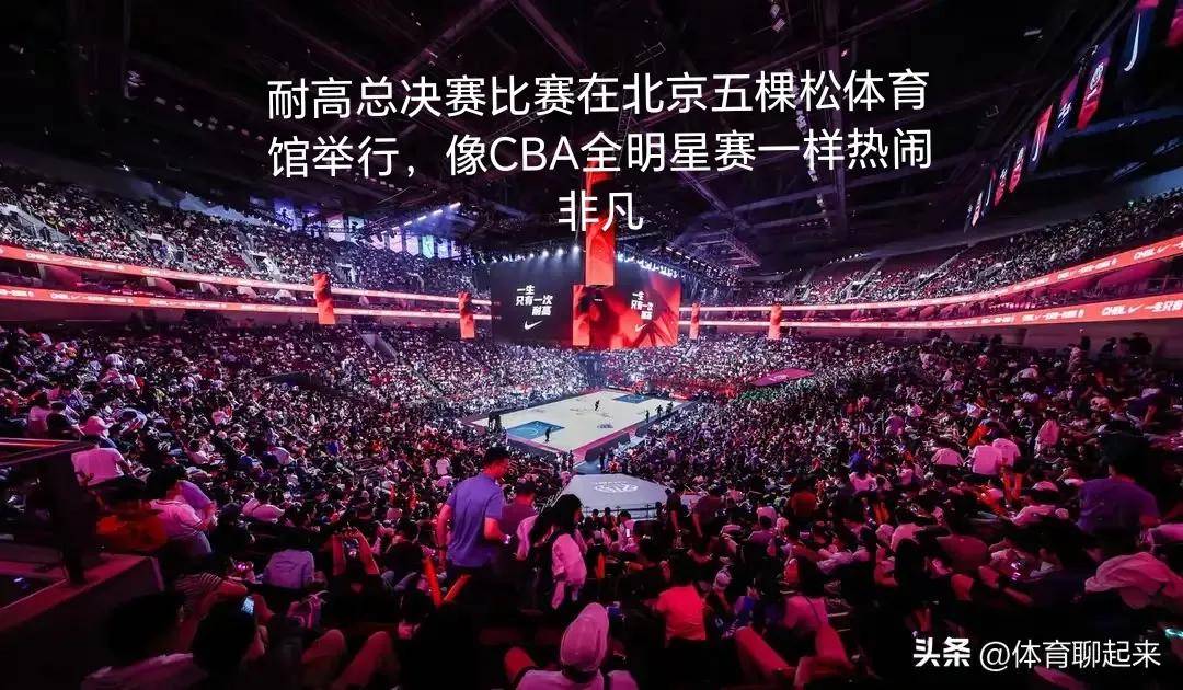 篮球联赛派对现场热闹非凡，球迷尽兴观战的简单介绍
